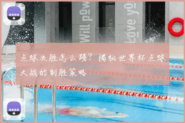 点球决胜怎么踢?揭秘世界杯点球大战的制胜策略