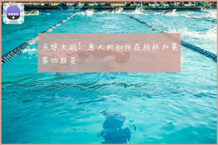 点球决战!意大利如何在柏林加冕第四颗星