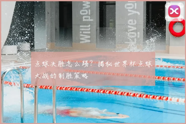 点球决胜怎么踢？揭秘世界杯点球大战的制胜策略