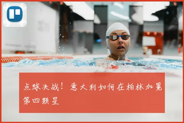 点球决战！意大利如何在柏林加冕第四颗星