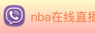nba在线直播 Logo